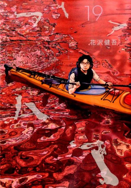 アイアムアヒーロー 19巻の書影