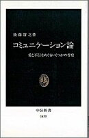 コミュニケーション論