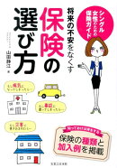 将来の不安をなくす保険の選び方