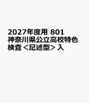 2027年度用　801　神奈川県公立高校特色検査＜記述型＞入