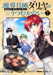 魔導具師ダリヤはうつむかない 〜Dahliya Wilts No More〜（7）