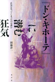 楽天市場 ドン キホーテ 小説の通販