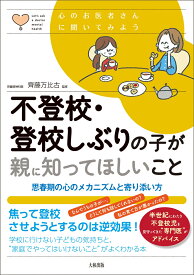 不登校・登校しぶりの子が親に知ってほしいこと 思春期の心のメカニズムと寄り添い方 （心のお医者さんに聞いてみよう） [ 齊藤万比古 ]