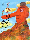 てんぐのくれためんこ