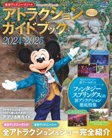 東京ディズニーリゾート　アトラクションガイドブック2024-2025 （My　Tokyo　Disney　Resort） [ ディズニーファン編集部 ]