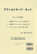 アクションカード・セット