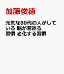 元気な80代の人がしている 脳が若返る習慣 老化する習慣
