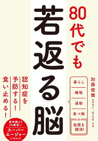 80代でも若返る脳 [ 加藤俊徳 ]
