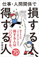 仕事・人間関係で損する人、得する人 [ 伊庭　正康 ]