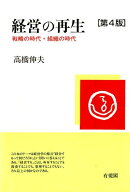 経営の再生〔第4版〕 戦略の時代・組織の時代 （単行本） [ 高橋 伸夫 ]