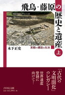 飛鳥・藤原の歴史と遺産 上