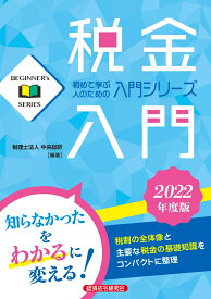 税金入門　2022年度版 [ 税理士法人中央総研 ]