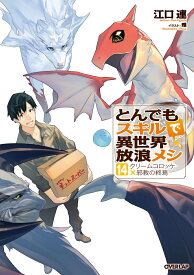 とんでもスキルで異世界放浪メシ 14　クリームコロッケ×邪教の終焉 （オーバーラップノベルス） [ 江口 連 ]