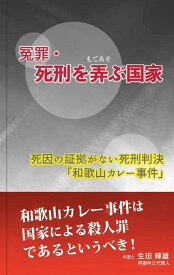 冤罪・ 死刑を弄ぶ国 ～死因の証拠がない死刑判決「和歌山カレー事件」 [ 生田暉雄 ]