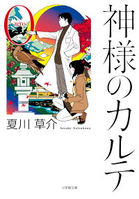 楽天ブックス 神様のカルテ0 夏川 草介 本