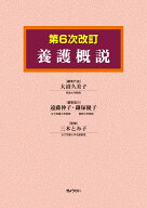 養護概説　第6次改訂 [ 大沼久美子 ]