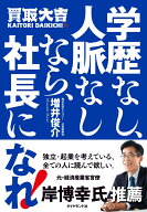 学歴なし、人脈なしなら、社長になれ！ [ 増井俊介 ]