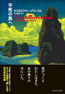 不死の島へ