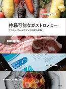 持続可能なガストロノミー