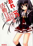 おれと一乃のゲーム同好会活動日誌