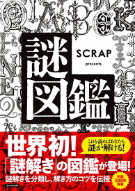 SCRAP presents 謎図鑑 [ SCRAP ]