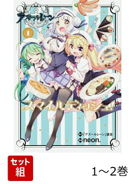 アズールレーン スマイルディッシュ！ 1-2巻セット