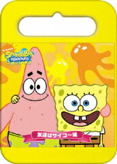 スポンジ・ボブ 友達はサイコ〜編