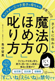 子どもに伝わる魔法の「ほめ方」「叱り方」　モンスター三つ子男子の母ちゃんが見つけた [ 島谷 留美 ]