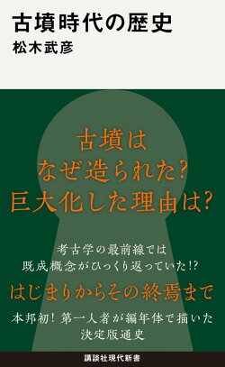 古墳時代の歴史