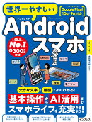 世界一やさしいAndroidスマホ Google Pixel 10a/9a対応