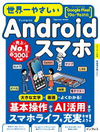 世界一やさしいAndroidスマホ Google Pixel 10a/9a対応 [ TEKIKAKU ]