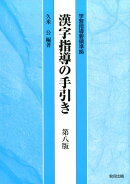 漢字指導の手引き第八版