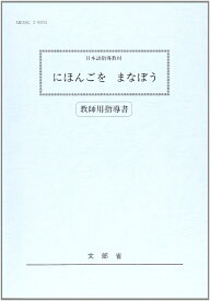 にほんごをまなぼう 日本語指導教材 [ 文部省 ]