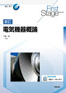 First Stage シリーズ　新訂電気機器概論 [ 千葉　明 ]