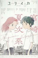 ユリイカ（2025　12（第57巻第15）