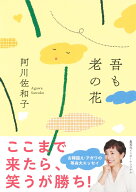 吾も老の花 [ 阿川 佐和子 ]