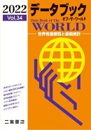 データブック　オブ・ザ・ワールド　2022 (vol.34)