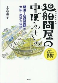 廻船問屋の中ぼんさん [ 上念 素子 ]