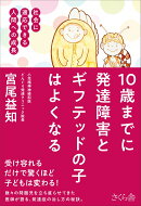 10歳までに発達障害とギフテッドの子はよくなる