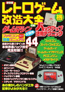 保存版　レトロゲーム機改造大全