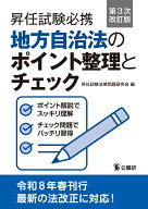 昇任試験必携地方自治法のポイント整理とチェック第3次改訂版 [ 昇任試験法律問題研究会 ]