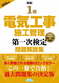 ［新版］1級電気工事施工管理 第一次検定問題解説集 2026年版 [ 地域開発研究所 ]