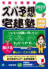 2023年版 ズバ予想宅建塾 [分野別編必修問題集] （らくらく宅建塾シリーズ） [ 宅建学院 ]