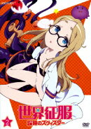 世界征服〜謀略のズヴィズダー〜　2【通常版】