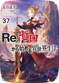 Re：ゼロから始める異世界生活37 （MF文庫J） [ 長月　達平 ]