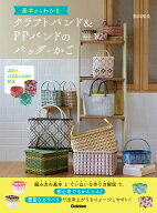 基本からわかるクラフトバンド＆PPバンドのバッグ・かご カラーバリエーション付き [ 松田 裕美 ]