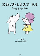 スカッフィとミスプードル Scuffy and Miss Poodle [ Lara ]