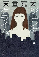 ジェンダー・クライム