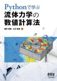 Pythonで学ぶ流体力学の数値計算法 [ 藤井孝藏 ]