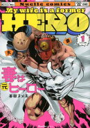 妻は元ヒーロー（1）